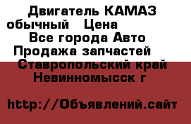 Двигатель КАМАЗ обычный › Цена ­ 128 000 - Все города Авто » Продажа запчастей   . Ставропольский край,Невинномысск г.